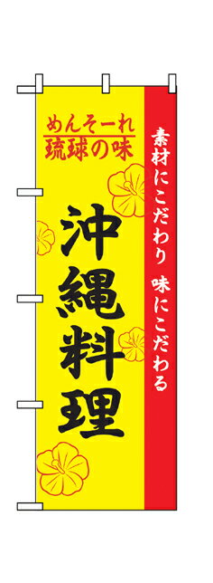 2448 のぼり旗 素材にこだわり 味にこだわる めんそーれ 琉球の味 沖縄料理 黄色地（イエロー） 黒文字（ブラック） 素材：ポリエステル サイズ：W600mm×H1800mm