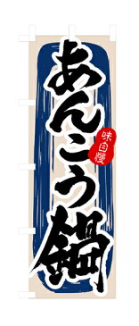 3154 のぼり旗 味自慢 あんこう鍋 黒文字（ブラック） 素材：ポリエステル サイズ：W600mm×H1800mm