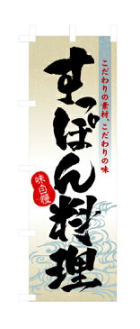 3169 のぼり旗 こだわりの素材、こだわりの味 すっぽん料理 味自慢 黒文字（ブラック） 素材：ポリエステル サイズ：W600mm×H1800mm