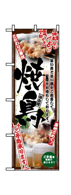 5018 のぼり旗 こだわりの素材 真心込めて！ 焼鳥 ご予約承ります！ 黒文字（ブラック） 素材：ポリエステル サイズ：W600mm×H1800mm