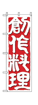 641 のぼり旗 創作料理 赤（レッド） 白文字（ホワイト） 素材：ポリエステル サイズ：W600mm×H1800mm