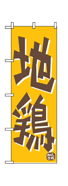 656 のぼり旗 こだわり 地鶏 黄色地（イエロー） 茶色文字（ブラウン） 素材：ポリエステル サイズ：W600mm×H1800mm