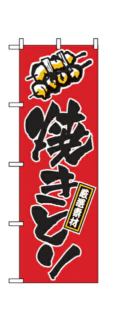 658 のぼり旗 厳選素材 焼きとり 赤地（レッド） 黒文字（ブラック） 素材：ポリエステル サイズ：W600mm×H1800mm