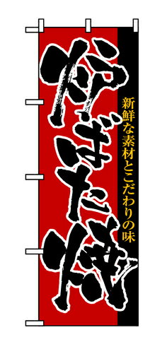 8142 のぼり旗 新鮮な素材とこだわりの味 炉ばた焼 赤（レッド） 黒文字（ブラック） 素材：ポリエステル サイズ：W600mm×H1800mm 1