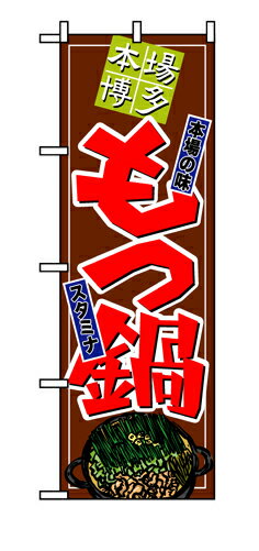 8147 のぼり旗 本場の味 スタミナ 本場博多 もつ鍋 茶色（ブラウン） 赤文字（レッド） 素材：ポリエステル サイズ：W600mm×H1800mm