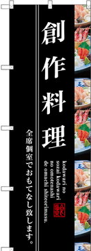 SNB-3207 のぼり旗 創作料理 お店 飲食店 店舗用 素材：ポリエステル サイズ：W600mm×H1800mm ※受注生産品（納期約2週間）