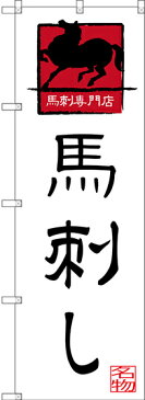 SNB-3276 のぼり旗 馬刺し 馬刺専門店 お店 飲食店 素材：ポリエステル サイズ：W600mm×H1800mm ※受注生産品（納期約2週間）
