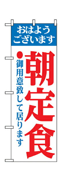 193 のぼり旗 おはようございます 朝定食 ご用意致して居ります 素材：ポリエステル サイズ：W600mm×H1800mm