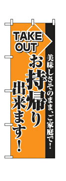 2270 のぼり旗 美味しさそのまま、ご家庭で！ TAKE OUT お持帰り出来ます！ 橙色地（オレンジ） 黒文字（ブラック） 素材：ポリエステル サイズ：W600mm×H1800mm