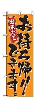 571 のぼり旗 出来たて お持ち帰りできます。 橙色地（オレンジ） 黒文字（ブラック） 素材：ポリエステル サイズ：W600mm×H1800mm