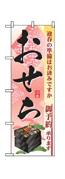 2926 のぼり旗 迎春の準備はお済みですか おせち 御予約承ります 黒文字（ブラック） 素材：ポリエステル サイズ：W600mm×H1800mm