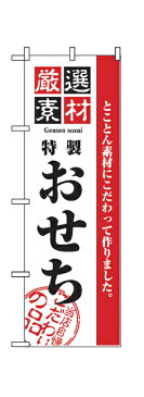 2927 のぼり旗 とことん素材にこだわって作りました。 厳選素材 特製 おせち 当店自慢こだわりの品 黒文字（ブラック） 素材：ポリエステル サイズ：W600mm×H1800mm