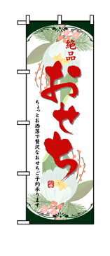 8239 のぼり旗 絶品 おせち 素材：ポリエステル サイズ：W600mm×H1800mm