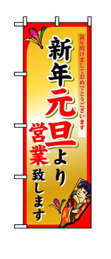 8246 のぼり旗 新年明けましておめでとうございます 新年元旦より営業致します 素材：ポリエステル サイズ：W600mm×H1800mm