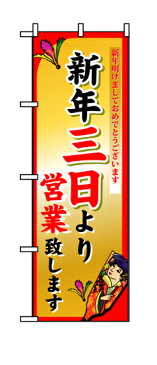 8248 のぼり旗 新年明けましておめでとうございます 新年三日より営業致します 素材：ポリエステル サイズ：W600mm×H1800mm