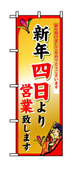 8249 のぼり旗 新年明けましておめでとうございます 新年四日より営業致します 素材：ポリエステル サイズ：W600mm×H1800mm