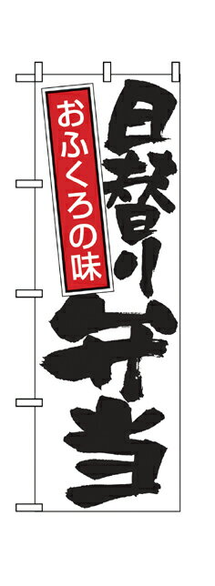 671 のぼり旗 日替り弁当 おふくろの味 白地（ホワイト） 黒文字（ブラック） 素材：ポリエステル サイズ：W600mm×H1800mm