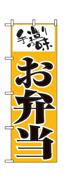 156 のぼり旗 手造りの味 お弁当 黄色地（イエロー） 黒文字（ブラック） 素材：ポリエステル サイズ：W600mm×H1800mm