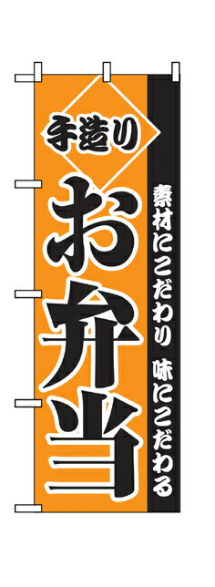 2276 のぼり旗 素材にこだわり 味にこだわる 手造り お弁当 橙色地（オレンジ） 黒文字（ブラック） 素材：ポリエステル サイズ：W600mm×H1800mm