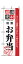 2452 のぼり旗 とことん素材にこだわって作りました。 厳選素材 特製 お弁当 当店自慢こだわりの品 素材：ポリエステル サイズ：W600mm×H1800mm