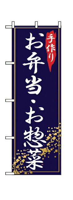 2781 のぼり旗 手作り お弁当・お惣菜 紺地（ネイビー） 白文字（ホワイト） 素材：ポリエステル サイズ：W600mm×H1800mm