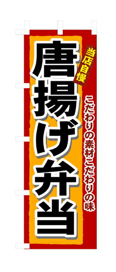 3318 のぼり旗 こだわりの素材こだわりの味 当店自慢 唐揚げ弁当 素材：ポリエステル サイズ：W600mm×H1800mm