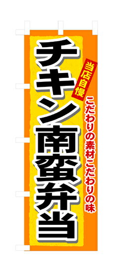 3319 のぼり旗 こだわりの素材こだわりの味 当店自慢 チキン南蛮弁当 素材：ポリエステル サイズ：W600mm×H1800mm