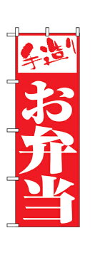 355 のぼり旗 手造り お弁当 赤地（レッド） 白文字（ホワイト） 素材：ポリエステル サイズ：W600mm×H1800mm