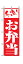 355 のぼり旗 手造り お弁当 赤地（レッド） 白文字（ホワイト） 素材：ポリエステル サイズ：W600mm×H1800mm