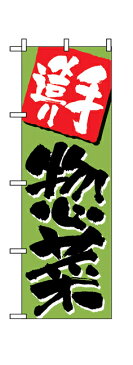 648 のぼり旗 手造り 惣菜 緑地（グリーン） 黒文字（ブラック） 素材：ポリエステル サイズ：W600mm×H1800mm
