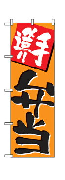 655 のぼり旗 手造り 弁当 橙色地（オレンジ） 黒文字（ブラック） 素材：ポリエステル サイズ：W600mm×H1800mm