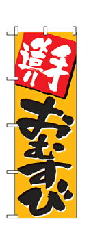 670 のぼり旗 手造り おむすび 橙色地（オレンジ） 黒文字（ブラック） 素材：ポリエステル サイズ：W600mm×H1800mm