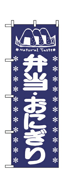 673 のぼり旗 弁当・おにぎり 紺地（ネイビー） 白文字（ホワイト） 素材：ポリエステル サイズ：W600mm×H1800mm