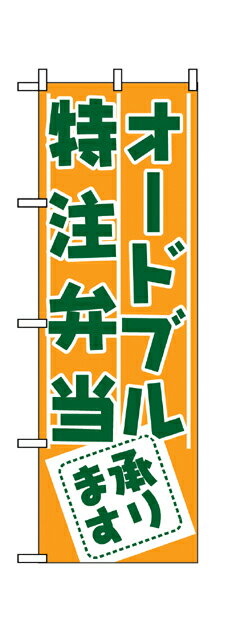 727 のぼり旗 オードブル特注弁当 承ります 橙色地（オレンジ） 緑文字（グリーン） 素材：ポリエステル サイズ：W600mm×H1800mm