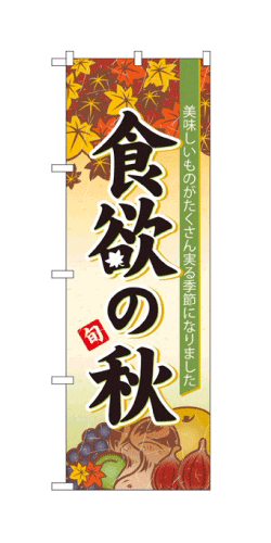 楽天キッチン ヒョードー60364 のぼり旗 美味しいものがたくさん実る季節になりました 食欲の秋 旬 素材：ポリエステル サイズ：W600mm×H1800mm ※お取寄商品