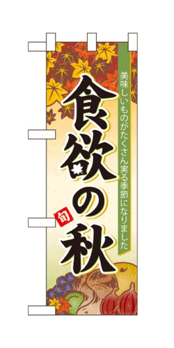 楽天キッチン ヒョードー60365 ハーフのぼり旗 美味しいものがたくさん実る季節になりました 食欲の秋 旬 素材：ポリエステル サイズ：W300mm×H900mm ※お取寄商品