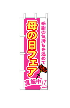 1711 のぼり旗 感謝の気持ちを込めて 母の日フェア 実施中 桃色地（ピンク） 黄色文字（イエロー） 素材：ポリエステル サイズ：W600mm×H1800mm