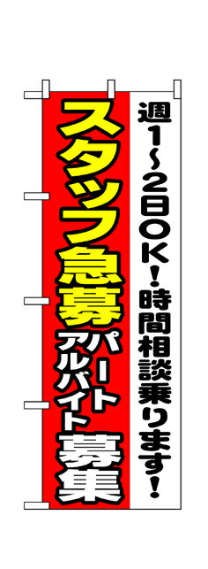 1295 のぼり旗 スタッフ急募 パートアルバイト募集 素材：ポリエステル サイズ：W600mm×H1800mm