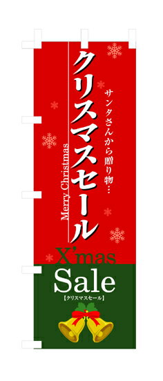 楽天キッチン ヒョードー3214 のぼり旗 Merry Christmas サンタさんから贈り物… クリスマスセール X'mas Sale 素材：ポリエステル サイズ：W600mm×H1800mm