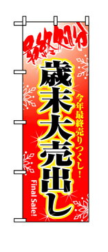 8250 のぼり旗 今年最終売りつくし！ 最終処分 歳末大売出し 素材：ポリエステル サイズ：W600mm×H1800mm