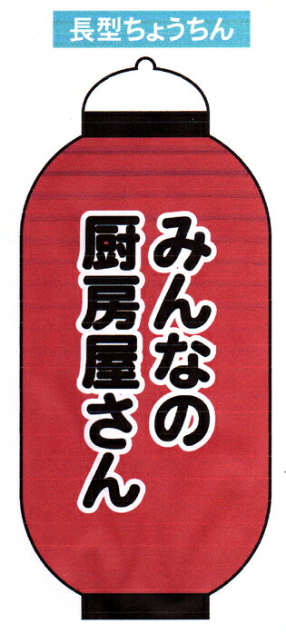 お見積り無料！1個からご注文承ります。オーダーメイド オリジナル特注提灯（提燈・ちょうちん）・長　無地 二面名入れタイプ　価格はお見積りです。