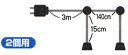 9028 提灯（ちょうちん）用ソケット（2個用） コンセント長さ3m 各ソケット間140cm 吊り下げ部長さ15cm
