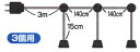 9029 提灯（ちょうちん）用ソケット（3個用） コンセント長さ3m 各ソケット間140cm 吊り下げ部長さ15cm
