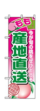 1366 のぼり旗 今が旬の桃をぜひどうぞ もも 産地直送 桃色地（ピンク） 緑文字（グリーン） 素材：ポリエステル サイズ：W600mm×H1800mm