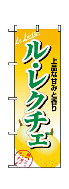 1372 のぼり旗 上品な甘みと香り ル・レクチェ 素材：ポリエステル サイズ：W600mm×H1800mm