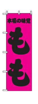 2213 のぼり旗 本場の味覚 もも 桃色地（ピンク） 黒文字（ブラック） 素材：ポリエステル サイズ：W600mm×H1800mm