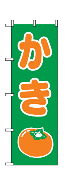 2220 のぼり旗 かき 緑地（グリーン） 橙色文字（オレンジ） 素材：ポリエステル サイズ：W600mm×H1800mm