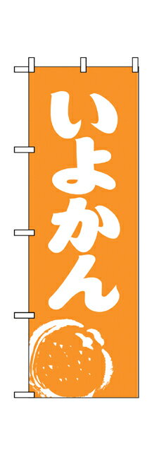 2239 のぼり旗 いよかん 橙色地（オレンジ） 白文字（ホワイト） 素材：ポリエステル サイズ：W600mm×H1800mm