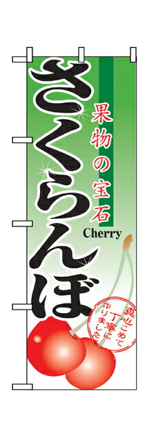 2873 のぼり旗 果物の宝石 さくらんぼ 緑地（グリーン） 黒文字（ブラック） 素材：ポリエステル サイズ：W600mm×H1800mm