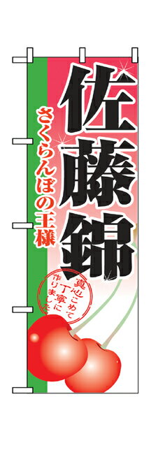 2874 のぼり旗 佐藤錦 さくらんぼの王様 素材：ポリエステル サイズ：W600mm×H1800mm